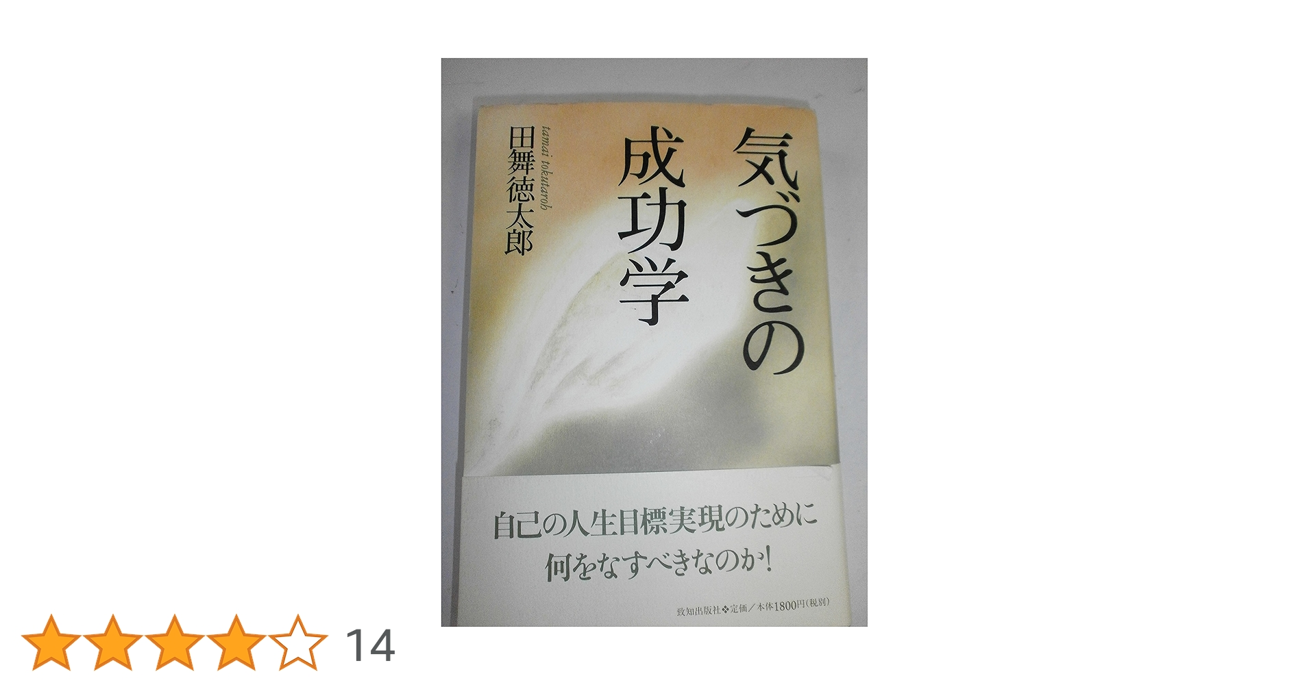 成功のための実践哲学 田舞徳太郎 日創研 TT 成功のための実践哲学 田舞徳太郎 日創研 TT